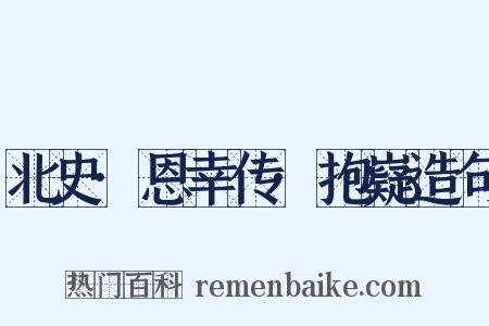 北史·恩幸传·抱嶷造句是什么意思的图片
